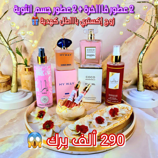 باقة العطور الأنثوية الفاخرة + هدايا فخمة